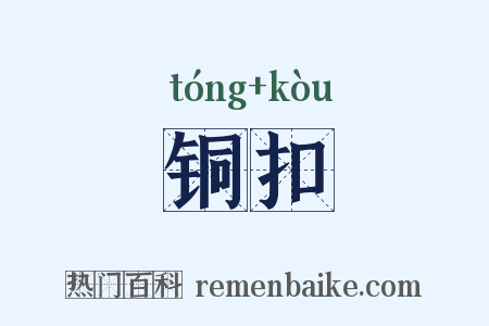 铜扣是什么意思的图片